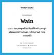 wain แปลว่า?, คำศัพท์ภาษาอังกฤษ wain แปลว่า รถบรรทุกหรือเกวียนที่สำหรับบรรทุกผลิตผลทางการเกษตร, (คำโบราณ) (ทางวรรณคดี) ประเภท N หมวด N