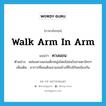 walk arm in arm แปลว่า?, คำศัพท์ภาษาอังกฤษ walk arm in arm แปลว่า ควงแขน ประเภท V ตัวอย่าง หล่อนควงแขนเด็กหนุ่มโดยไม่สนใจสายตาใครๆ เพิ่มเติม อาการที่คนเดินเอาแขนข้างที่ใกล้กันคล้องกัน หมวด V