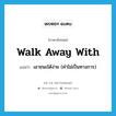 walk away with แปลว่า?, คำศัพท์ภาษาอังกฤษ walk away with แปลว่า เอาชนะได้ง่าย (คำไม่เป็นทางการ) ประเภท PHRV หมวด PHRV