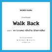 พา (บางคน) กลับบ้าน (ด้วยการเดิน) ภาษาอังกฤษ?, คำศัพท์ภาษาอังกฤษ พา (บางคน) กลับบ้าน (ด้วยการเดิน) แปลว่า walk back ประเภท PHRV หมวด PHRV