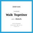 walk together แปลว่า?, คำศัพท์ภาษาอังกฤษ walk together แปลว่า เห็นพ้องกัน ประเภท PHRV หมวด PHRV