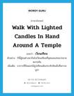 เวียนเทียน ภาษาอังกฤษ?, คำศัพท์ภาษาอังกฤษ เวียนเทียน แปลว่า walk with lighted candles in hand around a temple ประเภท V ตัวอย่าง ปีนี้ผู้คนต่างพากันไปเวียนเทียนที่พุทธมณฑลมากมายหลายพัน เพิ่มเติม อาการที่ถือดอกไม้ธูปเทียนเดินประทักษิณสิ่งที่เคารพบูชา หมวด V