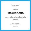 walkabout แปลว่า?, คำศัพท์ภาษาอังกฤษ walkabout แปลว่า การเดินทางด้วยการเดิน (คำไม่เป็นทางการ) ประเภท N หมวด N