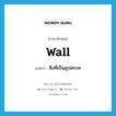 wall แปลว่า?, คำศัพท์ภาษาอังกฤษ wall แปลว่า สิ่งที่เป็นอุปสรรค ประเภท N หมวด N