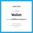 wallet แปลว่า?, คำศัพท์ภาษาอังกฤษ wallet แปลว่า ซองที่ใช้ใส่เอกสารหรือรูปภาพ ประเภท N หมวด N