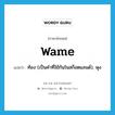 wame แปลว่า?, คำศัพท์ภาษาอังกฤษ wame แปลว่า ท้อง (เป็นคำที่ใช้กันในสก็อตแลนด์), พุง ประเภท N หมวด N