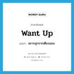 want up แปลว่า?, คำศัพท์ภาษาอังกฤษ want up แปลว่า อยากลุกจากเตียงนอน ประเภท PHRV หมวด PHRV