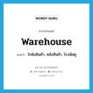 warehouse แปลว่า?, คำศัพท์ภาษาอังกฤษ warehouse แปลว่า โกดังสินค้า, คลังสินค้า, โรงพัสดุ ประเภท N หมวด N