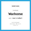 warhorse แปลว่า?, คำศัพท์ภาษาอังกฤษ warhorse แปลว่า คนแก่, ความคิดเก่า ประเภท SL หมวด SL