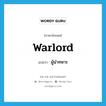 warlord แปลว่า?, คำศัพท์ภาษาอังกฤษ warlord แปลว่า ผู้นำทหาร ประเภท N หมวด N