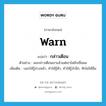 warn แปลว่า?, คำศัพท์ภาษาอังกฤษ warn แปลว่า กล่าวเตือน ประเภท V ตัวอย่าง ผมกล่าวเตือนเขาแล้วแต่เขาไม่ยักเชื่อผม เพิ่มเติม บอกให้รู้ล่วงหน้า, ทำให้รู้ตัว, ทำให้รู้สำนึก, ทักไม่ให้ลืม หมวด V