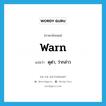 ดุด่า, ว่ากล่าว ภาษาอังกฤษ?, คำศัพท์ภาษาอังกฤษ ดุด่า, ว่ากล่าว แปลว่า warn ประเภท VT หมวด VT