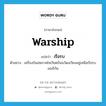 เรือรบ ภาษาอังกฤษ?, คำศัพท์ภาษาอังกฤษ เรือรบ แปลว่า warship ประเภท N ตัวอย่าง เครื่องบินสหภาพโซเวียตบินฉวัดเฉวียนอยู่เหนือเรือรบอเมริกัน หมวด N