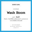 wash room แปลว่า?, คำศัพท์ภาษาอังกฤษ wash room แปลว่า ห้องน้ำ ประเภท N ตัวอย่าง ห้องน้ำที่ดีควรจะมีช่องแสงสว่าง และช่องระบายอากาศ เพื่อให้อากาศถ่ายเทได้ หมวด N