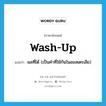 wash up แปลว่า?, คำศัพท์ภาษาอังกฤษ wash-up แปลว่า ผลที่ได้ (เป็นคำที่ใช้กันในออสเตรเลีย) ประเภท N หมวด N