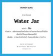 water jar แปลว่า?, คำศัพท์ภาษาอังกฤษ water jar แปลว่า โอ่ง ประเภท N ตัวอย่าง สมัยก่อนพอถึงหน้าฝนชาวบ้านจะพากันรองน้ำใส่โอ่ง เพื่อเก็บไว้กินและใช้ตลอดทั้งปี เพิ่มเติม ภาชนะสำหรับขังน้ำ ก้นสอบเล็กน้อย ปากกว้าง หมวด N