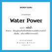 water power แปลว่า?, คำศัพท์ภาษาอังกฤษ water power แปลว่า พลังน้ำ ประเภท N ตัวอย่าง เขื่อนภูมิพลเป็นเขื่อนที่ผลิตกระแสไฟฟ้าจากพลังน้ำ เพิ่มเติม พลังงานที่ได้จากกระแสน้ำ หมวด N