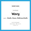 wavy แปลว่า?, คำศัพท์ภาษาอังกฤษ wavy แปลว่า เป็นคลื่น, เป็นลอน, ซึ่งมีลักษณะเป็นคลื่น ประเภท ADJ หมวด ADJ