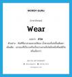 wear แปลว่า?, คำศัพท์ภาษาอังกฤษ wear แปลว่า สวม ประเภท V ตัวอย่าง ทันทีที่เขาสวมแหวนให้เธอ น้ำตาเธอก็เอ่อขึ้นเต็มตา เพิ่มเติม เอาของที่เป็นวงหรือเป็นบ่วงสวมสิ่งใดสิ่งหนึ่งที่พอดีกันหรือเล็กกว่า หมวด V