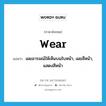 wear แปลว่า?, คำศัพท์ภาษาอังกฤษ wear แปลว่า เผยอารมณ์ให้เห็นบนใบหน้า, เผยสีหน้า, แสดงสีหน้า ประเภท VT หมวด VT