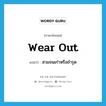 wear out แปลว่า?, คำศัพท์ภาษาอังกฤษ wear out แปลว่า สวมจนเก่าหรือชำรุด ประเภท PHRV หมวด PHRV