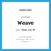 weave แปลว่า?, คำศัพท์ภาษาอังกฤษ weave แปลว่า ถักทอ, สาน, ถัก ประเภท VT หมวด VT