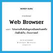 Web Browser แปลว่า?, คำศัพท์ภาษาอังกฤษ Web Browser แปลว่า โปรแกรมสืบค้นข้อมูลบนอินเตอร์เนตหรือเวิลด์ไวด์เว็บ, เว็บเบราเซอร์ ประเภท N หมวด N