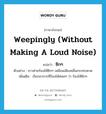 weepingly (without making a loud noise) แปลว่า?, คำศัพท์ภาษาอังกฤษ weepingly (without making a loud noise) แปลว่า ซิกๆ ประเภท ADV ตัวอย่าง ชาวค่ายร้องไห้ซิกๆ เหมือนเสียงคลื่นกระทบหาด เพิ่มเติม เรียกอาการที่ร้องไห้ค่อยๆ ว่า ร้องไห้ซิกๆ หมวด ADV