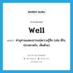 well แปลว่า?, คำศัพท์ภาษาอังกฤษ well แปลว่า คำอุทานแสดงอารมณ์ความรู้สึก (เช่น ดีใจ, ประหลาดใจ, เห็นด้วย) ประเภท INT หมวด INT