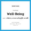 well-being แปลว่า?, คำศัพท์ภาษาอังกฤษ well-being แปลว่า สวัสดิภาพ, สภาพความเป็นอยู่ที่ดี, สภาพที่ดี ประเภท N หมวด N