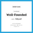 well-founded แปลว่า?, คำศัพท์ภาษาอังกฤษ well-founded แปลว่า ซึ่งมีฐานะดี ประเภท ADJ หมวด ADJ