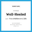 well-heeled แปลว่า?, คำศัพท์ภาษาอังกฤษ well-heeled แปลว่า ร่ำรวย (คำไม่เป็นทางการ), มั่งคั่ง ประเภท ADJ หมวด ADJ