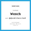 wench แปลว่า?, คำศัพท์ภาษาอังกฤษ wench แปลว่า ผู้หญิงขายตัว (คำหยาบ), โสเภณี ประเภท N หมวด N