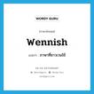 Wennish แปลว่า?, คำศัพท์ภาษาอังกฤษ Wennish แปลว่า ภาษาที่ชาวเวนใช้ ประเภท N หมวด N