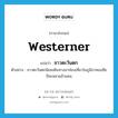 westerner แปลว่า?, คำศัพท์ภาษาอังกฤษ westerner แปลว่า ชาวตะวันตก ประเภท N ตัวอย่าง ชาวตะวันตกนิยมเดินทางมาท่องเที่ยวในภูมิภาคเอเซียปีละหลายล้านคน หมวด N