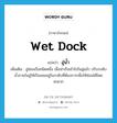 wet dock แปลว่า?, คำศัพท์ภาษาอังกฤษ wet dock แปลว่า อู่น้ำ ประเภท N เพิ่มเติม อู่ซ่อมเรือชนิดหนึ่ง เมื่อนำเรือเข้าไปในอู่แล้ว ปรับระดับน้ำภายในอู่ให้เรือลอยอยู่ในระดับที่ต้องการเพื่อให้ซ่อมได้โดยสะดวก หมวด N