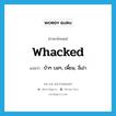 whacked แปลว่า?, คำศัพท์ภาษาอังกฤษ whacked แปลว่า บ้าๆ บอๆ, เพี้ยน, งี่เง่า ประเภท SL หมวด SL