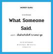 เห็นด้วยกับสิ่งที่ (บางคน) พูด ภาษาอังกฤษ?, คำศัพท์ภาษาอังกฤษ เห็นด้วยกับสิ่งที่ (บางคน) พูด แปลว่า What someone said. ประเภท SL หมวด SL