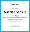 wheeled vehicle แปลว่า?, คำศัพท์ภาษาอังกฤษ wheeled vehicle แปลว่า ล้อเลื่อน ประเภท N ตัวอย่าง ประโยชน์ของรถไฟที่เห็นเด่นชัดกว่าล้อเลื่อนประเภทอื่นก็คือสามารถรับน้ำหนักบรรทุกได้สูง เพิ่มเติม คำรวมเรียกรถต่างๆ หมวด N