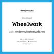 wheelwork แปลว่า?, คำศัพท์ภาษาอังกฤษ wheelwork แปลว่า ์การจัดระบบฟันเฟืองในเครื่องจักร ประเภท N หมวด N