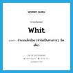 whit แปลว่า?, คำศัพท์ภาษาอังกฤษ whit แปลว่า จำนวนเล็กน้อย (คำไม่เป็นทางการ), นิดเดียว ประเภท N หมวด N