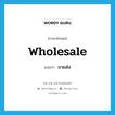 wholesale แปลว่า?, คำศัพท์ภาษาอังกฤษ wholesale แปลว่า ขายส่ง ประเภท VI หมวด VI