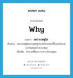 why แปลว่า?, คำศัพท์ภาษาอังกฤษ why แปลว่า เพราะเหตุใด ประเภท QUES ตัวอย่าง เพราะเหตุใดพระพุทธรูปนาคปรกเหล่านี้จึงแพร่หลายมากในสกุลช่างบางสกุล เพิ่มเติม คำถามที่ต้องการทราบถึงเหตุผล หมวด QUES