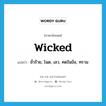 wicked แปลว่า?, คำศัพท์ภาษาอังกฤษ wicked แปลว่า ชั่วร้าย, โฉด, เลว, คดในข้อ, ทราม ประเภท ADJ หมวด ADJ