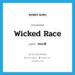 ทรชาติ ภาษาอังกฤษ?, คำศัพท์ภาษาอังกฤษ ทรชาติ แปลว่า wicked race ประเภท N หมวด N