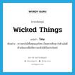 โทษ ภาษาอังกฤษ?, คำศัพท์ภาษาอังกฤษ โทษ แปลว่า wicked things ประเภท N ตัวอย่าง ความกลัวมีทั้งคุณและโทษ ก็สมควรศึกษาว่าด้านใดดีด้านใดเลวเพื่อใช้ความกลัวให้เป็นประโยชน์ หมวด N