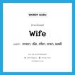 wife แปลว่า?, คำศัพท์ภาษาอังกฤษ wife แปลว่า ภรรยา, เมีย, ภริยา, ชายา, มเหสี ประเภท N หมวด N