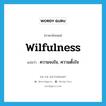 wilfulness แปลว่า?, คำศัพท์ภาษาอังกฤษ wilfulness แปลว่า ความจงใจ, ความตั้งใจ ประเภท N หมวด N