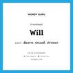 will แปลว่า?, คำศัพท์ภาษาอังกฤษ will แปลว่า ต้องการ, ประสงค์, ปรารถนา ประเภท VT หมวด VT