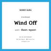 wind off แปลว่า?, คำศัพท์ภาษาอังกฤษ wind off แปลว่า พันออก, หมุนออก ประเภท PHRV หมวด PHRV